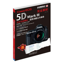 Canon EOS 5D Mark 3完全解析
