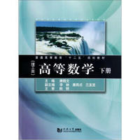 普通高等教育“十二五”规划教材：高等数学（理工类）（下册）