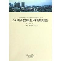 2011年山东发展重大课题研究报告