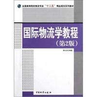 全国高等院校物流专业“十二五”精品规划系列教材：国际物流学教程（第2版）