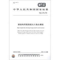 中华人民共和国国家标准（GB/T 1228－2006·代替GB/T 1228－1991）：钢结构用高强度大六角头螺栓