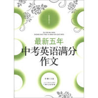 佳佳林作文：最新五年中考英语满分作文