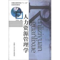 安徽省高等学校“十一五”省级规划教材：人力资源管理学