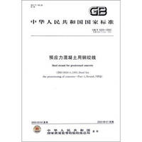 中华人民共和国国家标准（GB/T 5224－2003·代替GB/T 5224－1995）：预应力混凝土用钢绞线