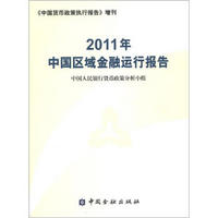 2011年中国区域金融运行报告