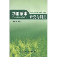 功能稻米研究与利用