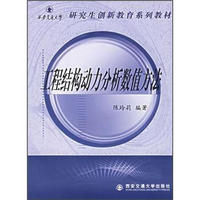 研究生创新教育系列教材：工程结构动力分析数值方法