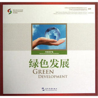 绿色发展：环境保护卷