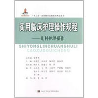 “十二五”国家重点出版规划精品项目·实用临床护理操作规程：儿科护理操作