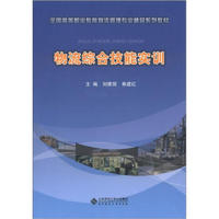 全国高等职业教育物流管理专业精品系列教材：物流综合技能实训