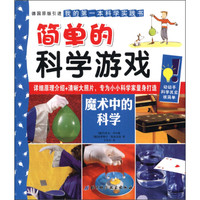 简单的科学游戏:魔术中的科学