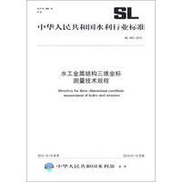 中华人民共和国水利行业标准（SL 580-2012）：水工金属结构三维坐标测量技术规程