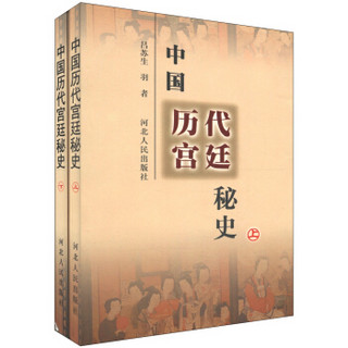 中国历代宫廷秘史（套装上下册）