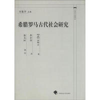 中国近代法学译丛：希腊罗马古代社会研究