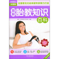 图解胎教知识百科（第2次修订）
