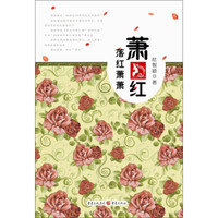 萧红:落红萧萧