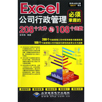 Excel公司行政管理必须掌握的208个文件与108个函数（附光盘）