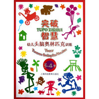 突破智慧:幼儿头脑奥林匹克训练(3-4岁)