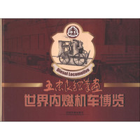 世界内燃机车博览：王忠良钢笔画