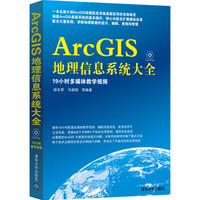 《ArcGIS地理信息系统大全》（附光盘）