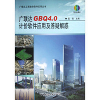 广联达工程造价软件应用丛书：广联达GBQ4.0计价软件应用及答疑解惑（附光盘）