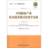 研究论丛（第2辑）：中国粮食产业技术进步模式经济学分析