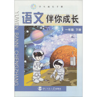 学生成长手册：语文伴你成长（1年级下）