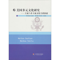 美国多元文化研究：主流与非主流文化关系探索