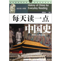 每天读一点中国史·两宋民国卷