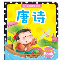 海润阳光·宝宝诵读全书：唐诗
