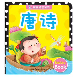 海润阳光·宝宝诵读全书：唐诗