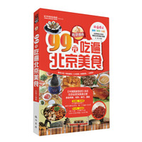 吃货指南:99元吃遍北京美食(2013权威版)