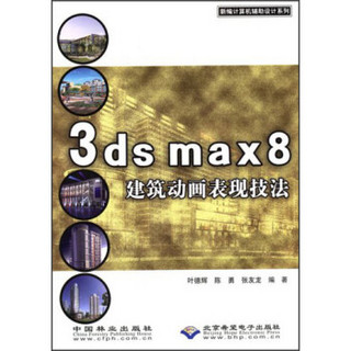 新编计算机辅助设计系列：3ds max8建筑动画表现技法（附CD光盘）