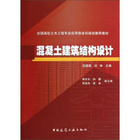 全国高校土木工程专业应用型本科规划推荐教材：混凝土建筑结构设计