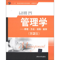 “十二五”普通高等教育规划教材·经管系列·管理学:原理、方法、实践、案例(第2版)