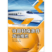 高等职业教育铁道交通运营管理专业“十二五”规划教材：铁路特殊条件货运组织