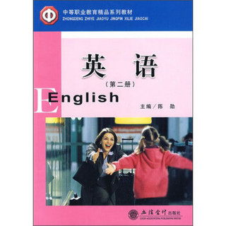 中等职业教育精品系列教材：英语（第2册）