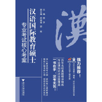 汉语国际教育硕士专业考试核心考案