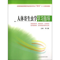 全国普通高等教育临床医学专业“5+3”十二五规划教材：人体寄生虫学学习指导