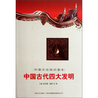中国文化知识读本：中国古代四大发明