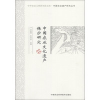 中华农业文明研究院文库·中国农业遗产研究丛书：中国农业文化遗产保护研究