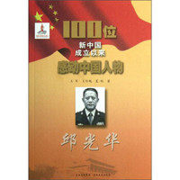 100位新中国成立以来感动中国人物:邱光华