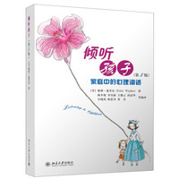 倾听孩子:家庭中的心理调适(第3版)
