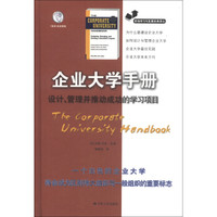 职场学习与发展经典译丛·企业大学手册:设计、管理并推动成功的学习项目