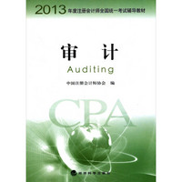 2013年度注册会计师全国统一考试辅导教材：审计