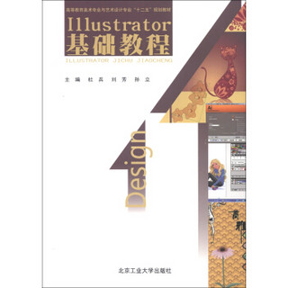 高等教育美术专业与艺术设计专业“十二五”规划教材：Illustrator基础教程