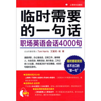 临时需要的一句話：职场英语会话4000句