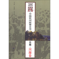 中国民间故事全书：云南·洱源卷