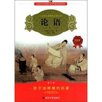 论语(注音版)(修订本)/小学语文新课标必读丛书