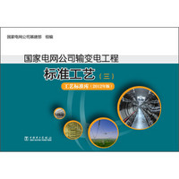 国家电网公司输变电工程标准工艺（3）：工艺标准库（2012年版）